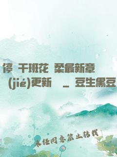 停電干班花趙柔最新章節(jié)更新時間