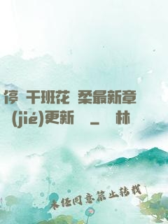 停電干班花趙柔最新章節(jié)更新時間