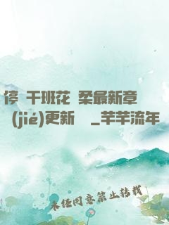 停電干班花趙柔最新章節(jié)更新時間