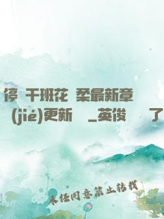 停電干班花趙柔最新章節(jié)更新時間