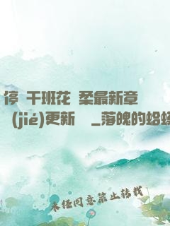 停電干班花趙柔最新章節(jié)更新時間
