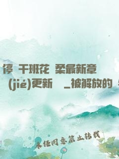 停電干班花趙柔最新章節(jié)更新時間