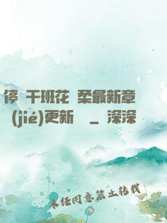 停電干班花趙柔最新章節(jié)更新時間