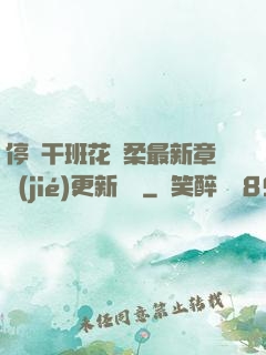停電干班花趙柔最新章節(jié)更新時間