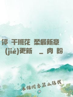 停電干班花趙柔最新章節(jié)更新時間