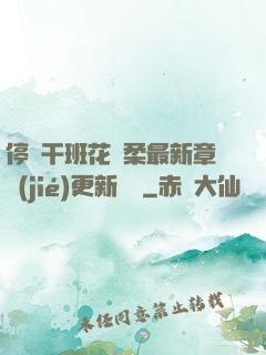 停電干班花趙柔最新章節(jié)更新時間