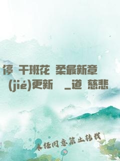 停電干班花趙柔最新章節(jié)更新時間