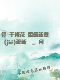 停電干班花趙柔最新章節(jié)更新時間