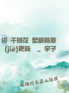 停電干班花趙柔最新章節(jié)更新時間