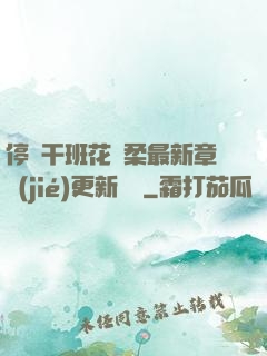 停電干班花趙柔最新章節(jié)更新時間