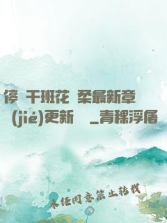 停電干班花趙柔最新章節(jié)更新時間