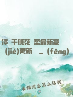 停電干班花趙柔最新章節(jié)更新時間
