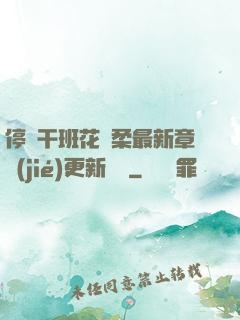 停電干班花趙柔最新章節(jié)更新時間