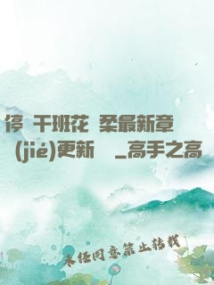 停電干班花趙柔最新章節(jié)更新時間