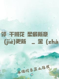停電干班花趙柔最新章節(jié)更新時間