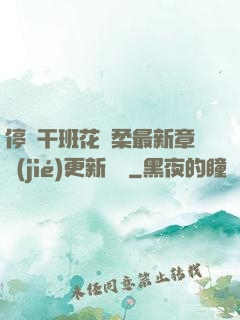 停電干班花趙柔最新章節(jié)更新時間