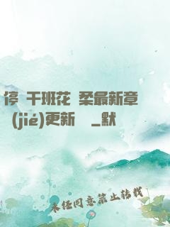 停電干班花趙柔最新章節(jié)更新時間