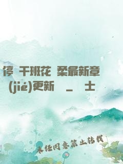 停電干班花趙柔最新章節(jié)更新時間