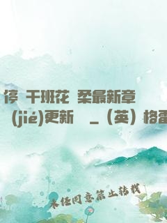 停電干班花趙柔最新章節(jié)更新時間