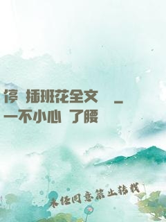 停電插班花全文閱讀