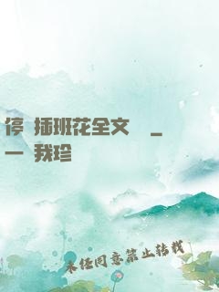停電插班花全文閱讀