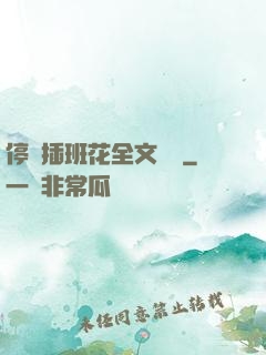 停電插班花全文閱讀