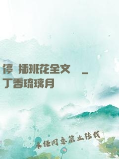 停電插班花全文閱讀
