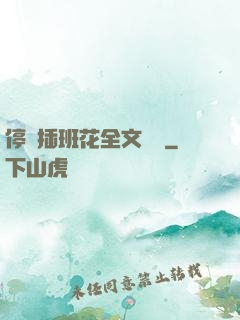 停電插班花全文閱讀