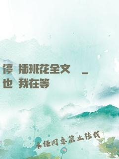 停電插班花全文閱讀