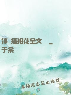 停電插班花全文閱讀