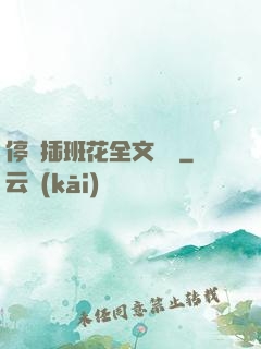 停電插班花全文閱讀