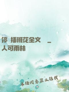 停電插班花全文閱讀