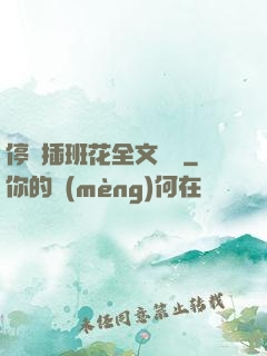 停電插班花全文閱讀