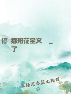停電插班花全文閱讀