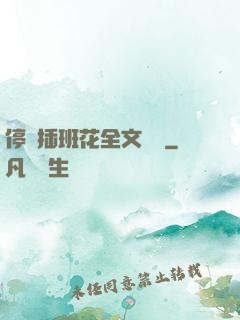 停電插班花全文閱讀