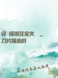 停電插班花全文閱讀