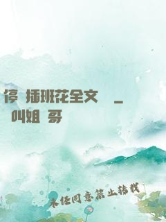 停電插班花全文閱讀