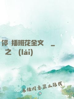 停電插班花全文閱讀