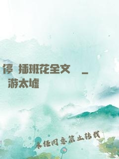 停電插班花全文閱讀