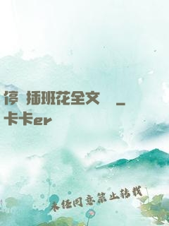 停電插班花全文閱讀