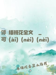 停電插班花全文閱讀