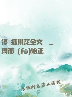 停電插班花全文閱讀