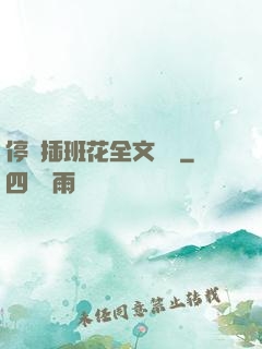 停電插班花全文閱讀