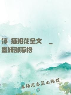 停電插班花全文閱讀