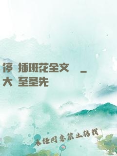 停電插班花全文閱讀