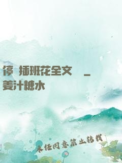 停電插班花全文閱讀