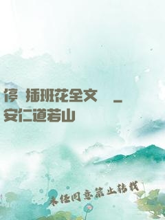 停電插班花全文閱讀