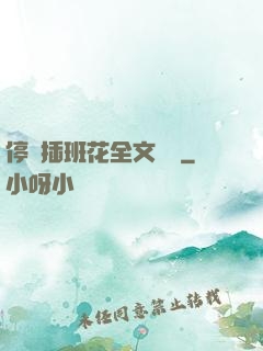 停電插班花全文閱讀