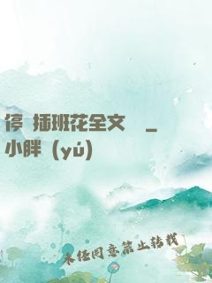 停電插班花全文閱讀