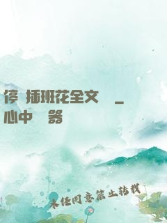 停電插班花全文閱讀
